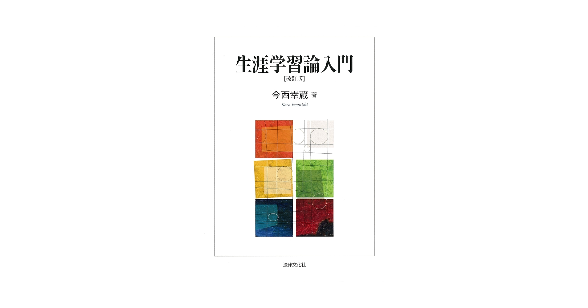 生涯学習論入門〔改訂版〕 | 今西 幸蔵 |本 | 通販 | Amazon